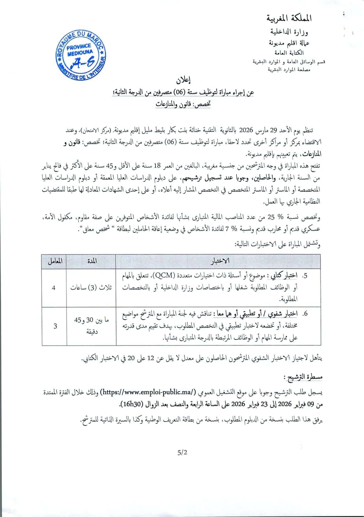 إعلان مباراة توظيف (18) متصرفاً من الدرجة الثانية إعلان مباراة توظيف (18) متصرفاً من الدرجة الثانية