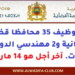 مباراة توظيف توظيف 35 محافظ قضائي و2 مهندسي دولة بالمجلس الأعلى للسلطة القضائية 2026