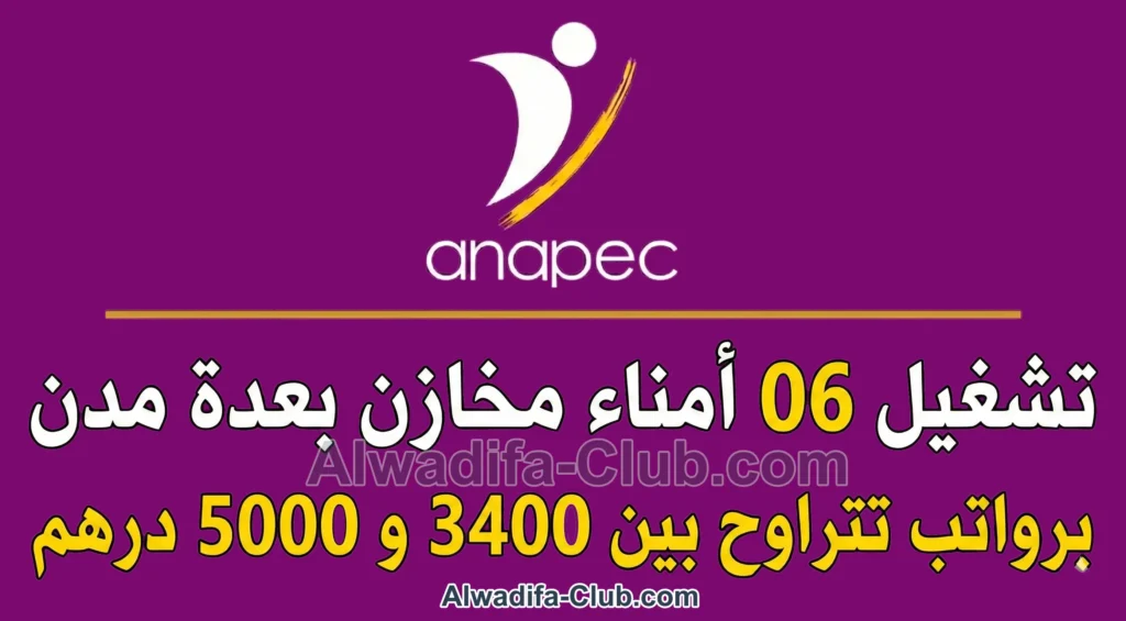 أنابيك: تشغيل 06 أمناء مخازن بعدة مدن برواتب تتراوح بين 3400 و 5000 درهم