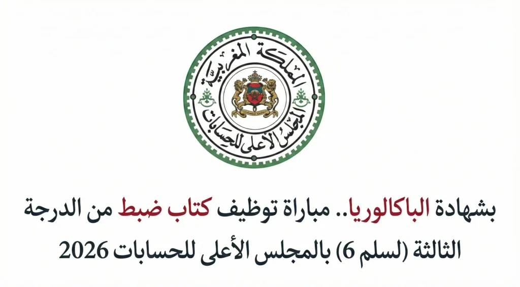 بشهادة الباكالوريا.. مباراة توظيف كتاب ضبط من الدرجة الثالثة بالمجلس الأعلى للحسابات 2026