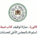 بشهادة الباكالوريا.. مباراة توظيف كتاب ضبط من الدرجة الثالثة بالمجلس الأعلى للحسابات 2026