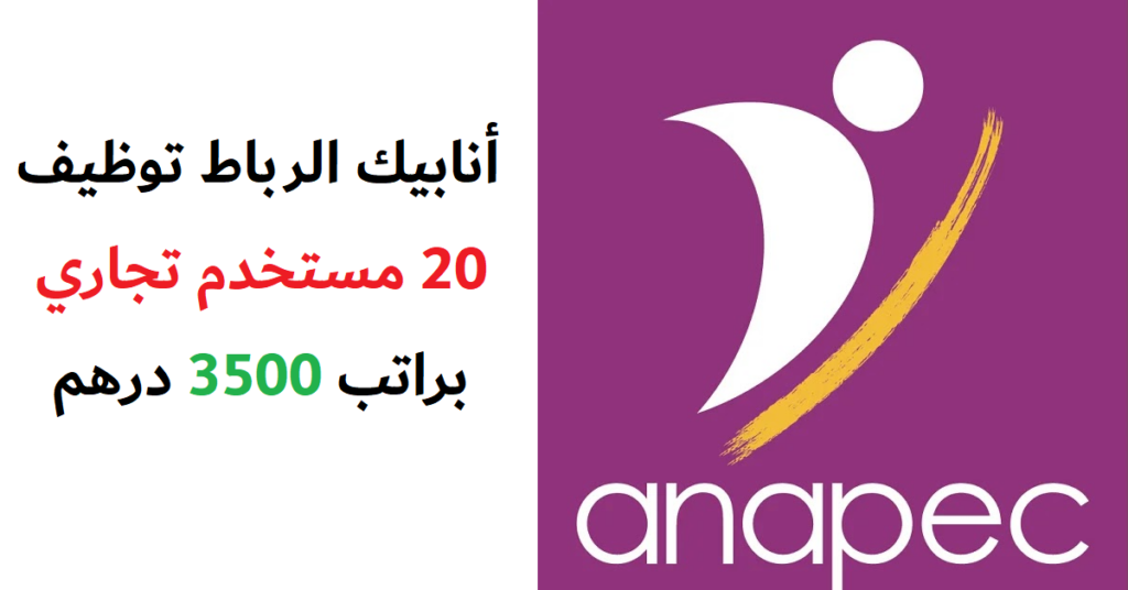 أنابيك الرباط: توظيف 20 مستخدم تجاري براتب 3500 درهم