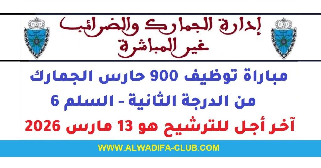 مباراة توظيف 900 حارس الجمارك بإدارة الجمارك 2026