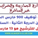 مباراة توظيف 900 حارس الجمارك بإدارة الجمارك 2026