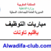 مباريات توظيف 30 منصب بإقليم تاونات 2026