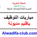 مباريات التوظيف بإقليم مديونة
