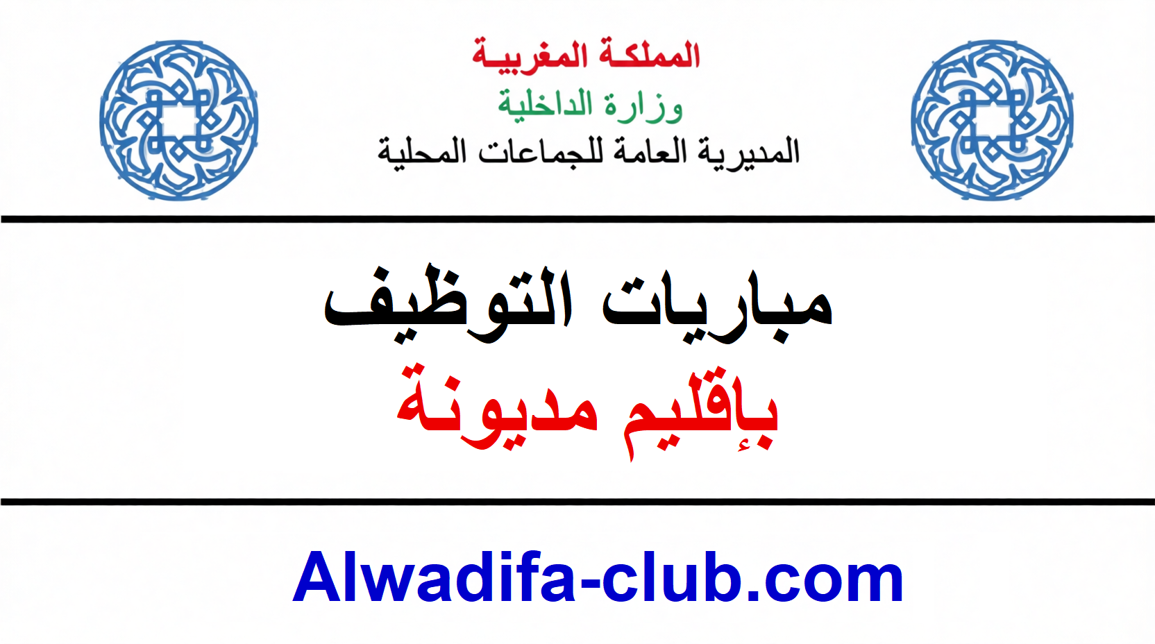 مباريات التوظيف بإقليم مديونة