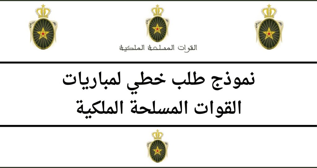 نموذج طلب خطي للالتحاق بمباريات القوات المسلحة الملكية
