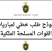 نموذج طلب خطي للالتحاق بمباريات القوات المسلحة الملكية