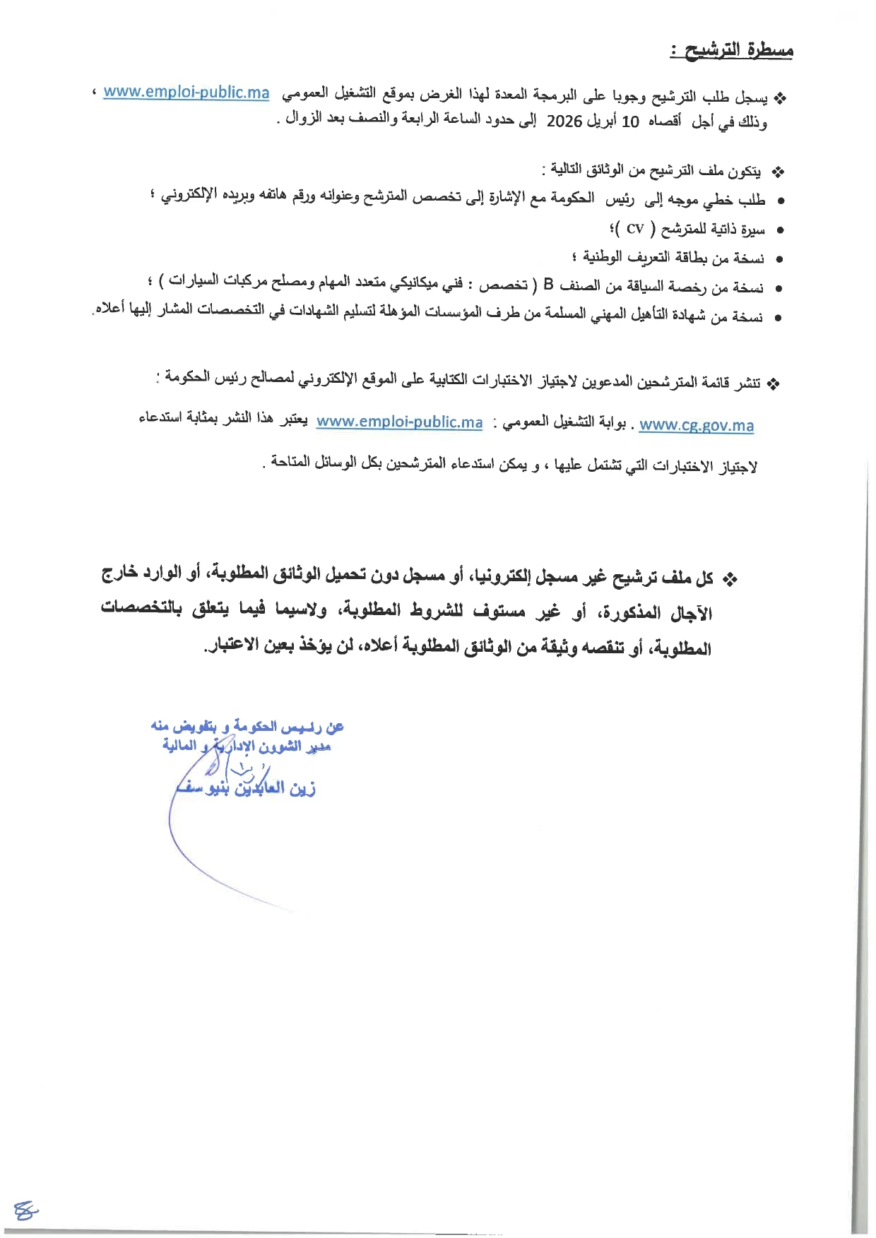 مباراة توظيف برئاسة الحكومة 2026