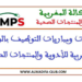 الوكالة المغربية للأدوية والمنتجات الصحية: مباراة توظيف