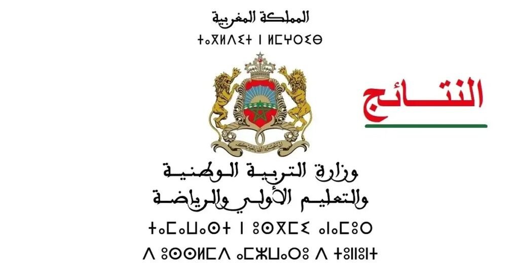 نتائج مباراة التوظيف بوزارة التربية الوطنية والتعليم الأولي والرياضة 2026