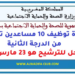 المديرية الجهوية للصحة والحماية الاجتماعية بجهة الشرق: مباراة توظيف 10 مساعدين تقنيين من الدرجة الثانية. آخر أجل للترشيح هو 23 مارس 2026