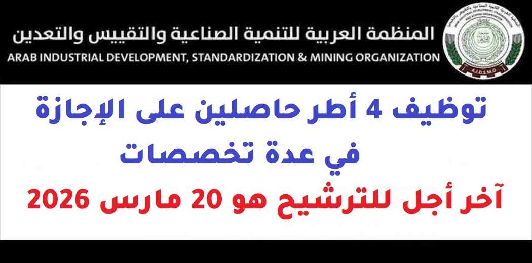 المنظمة العربية للتنمية الصناعية والتقييس والتعدين: توظيف 4 أطر حاصلين على الإجازة في عدة تخصصات، آخر أجل للترشيح هو 20 مارس 2026