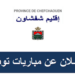 عمالة إقليم شفشاون: مباراة توظيف