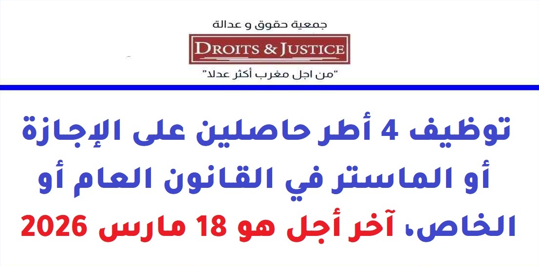 جمعية حقوق وعدالة تعلن عن توظيف مساعدين قانونيين ومساعدي مشاريع بعدة مدن مغربية