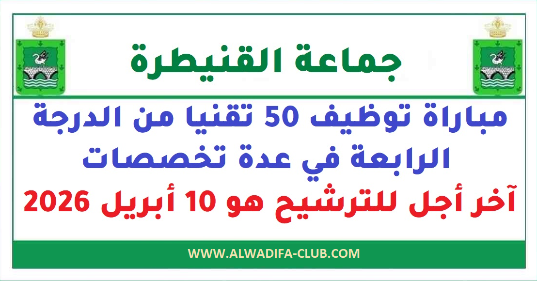 مباراة توظيف 50 تقنيا من الدرجة الرابعة بجماعة القنيطرة 2026 مباراة توظيف 50 تقنيا من الدرجة الرابعة بجماعة القنيطرة 2026