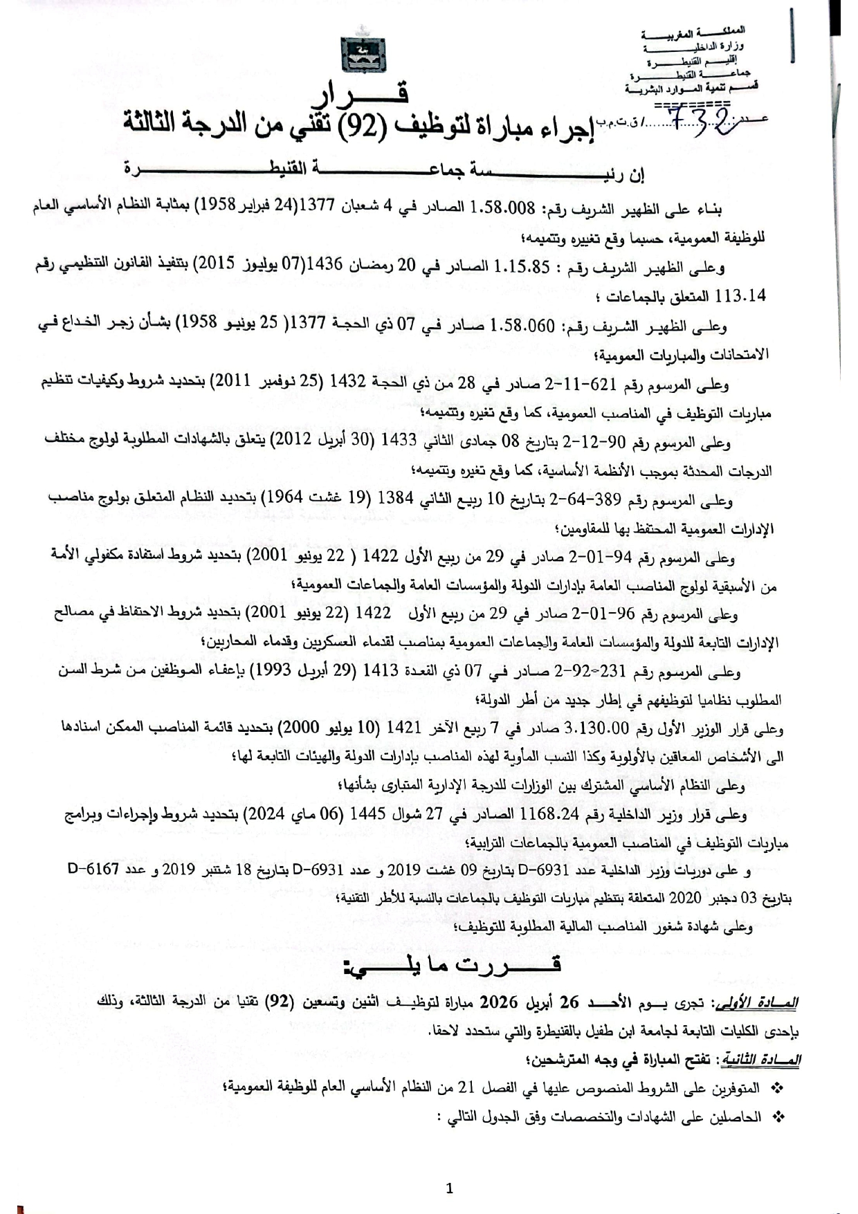 إعلان مباراة توظيف (92) تقني من الدرجة الثالثة بجماعة القنيطرة