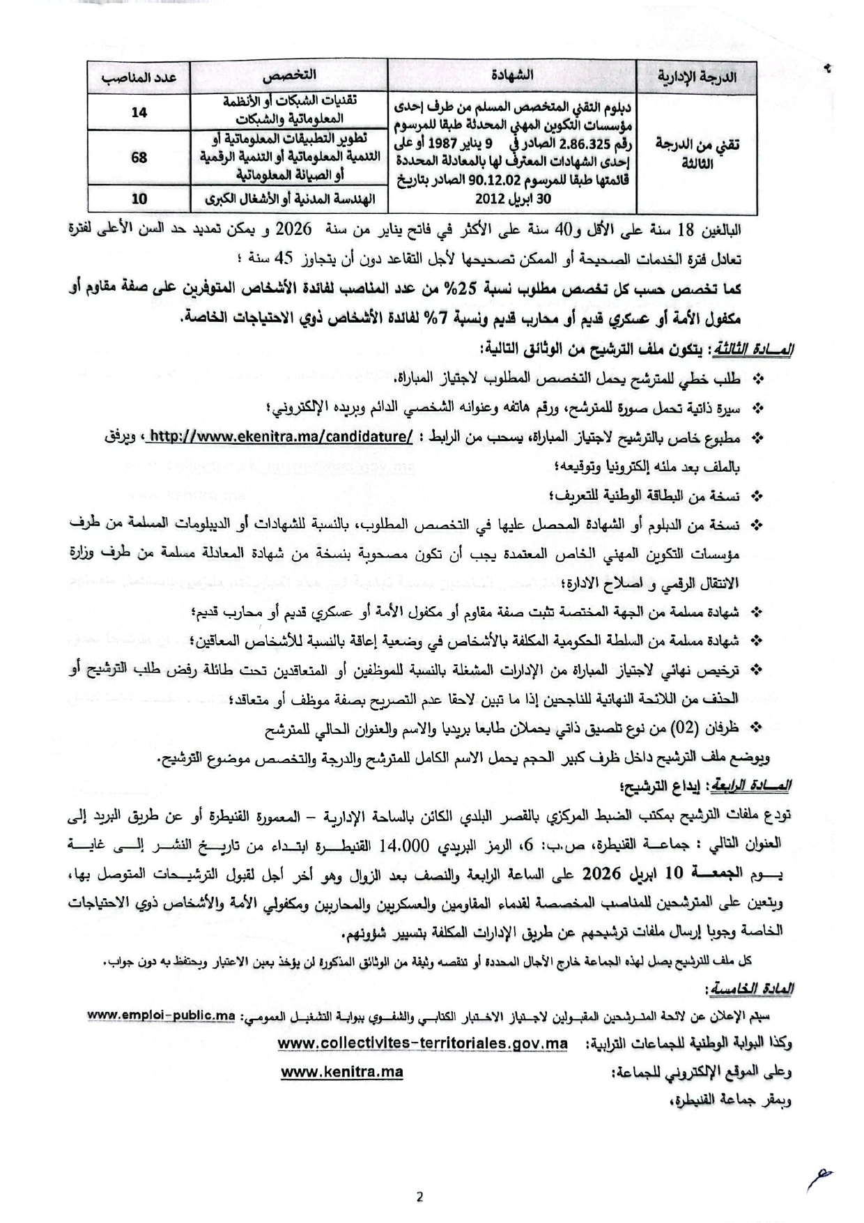إعلان مباراة توظيف (92) تقني من الدرجة الثالثة بجماعة القنيطرة
