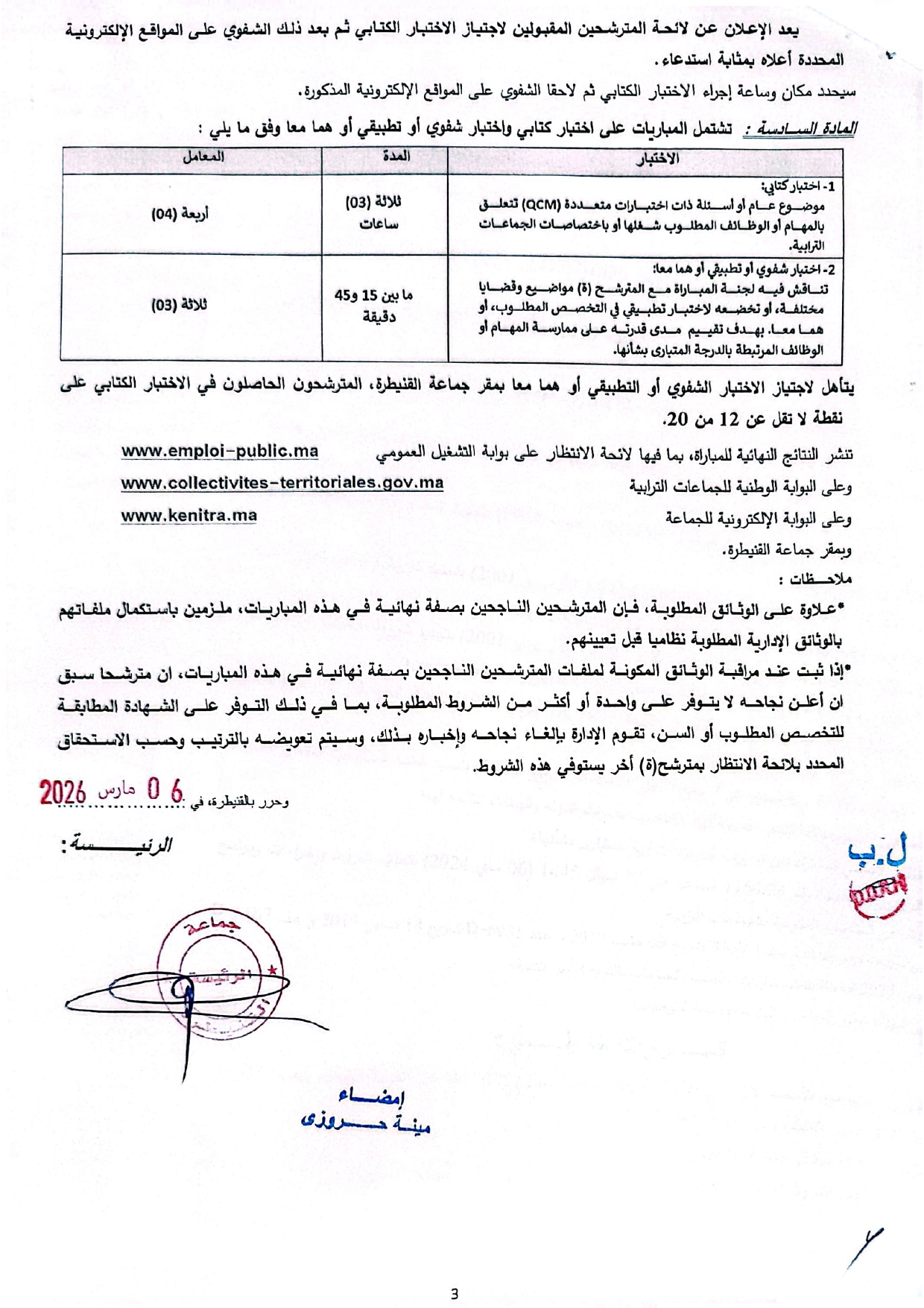 إعلان مباراة توظيف (92) تقني من الدرجة الثالثة بجماعة القنيطرة