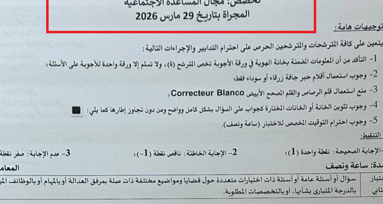 الاختبار الكتابي لمباراة المنتدبين القضائيين من الدرجة الثانية تخصص المساعدة الاجتماعية بوزارةالعدل 2026