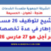 الشركة الجهوية متعددة الخدمات طنجة - تطوان - الحسيمة: الترشيح لتوظيف 26 مسؤول وإطار في عدة تخصصات. آخر أجل هو 27 مارس 2026