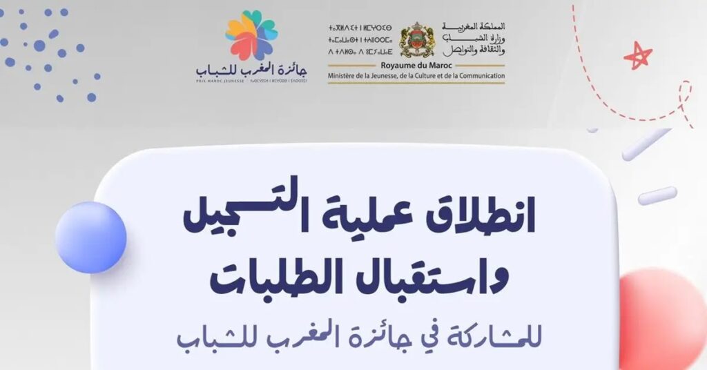 التسجيل في جائزة المغرب للشباب Jeunesse.ma