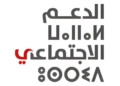 الوكالة الوطنية للدعم الاجتماعي: مباراة توظيف
