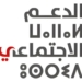 الوكالة الوطنية للدعم الاجتماعي: مباراة توظيف