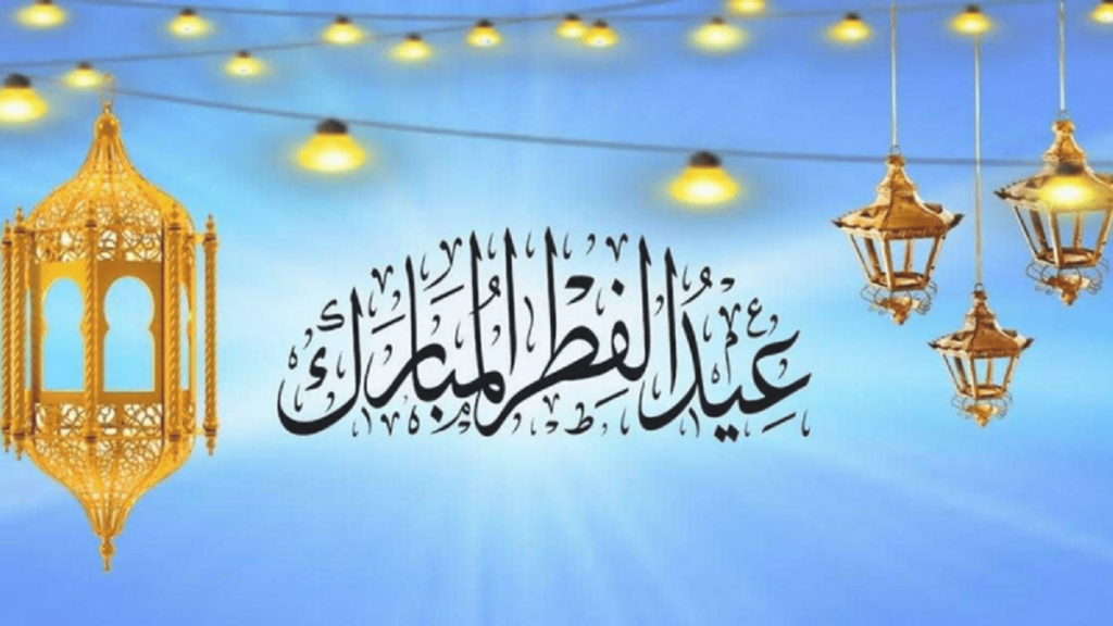 تاريخ عيد الفطر 2026 بالمغرب