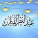 تاريخ عيد الفطر 2026 بالمغرب