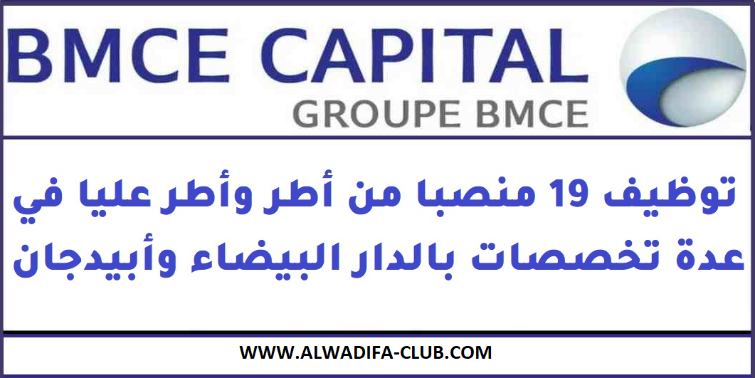 توظيف 19 منصبا من أطر وأطر عليا بالبنك المغربي للتجارة الخارجية