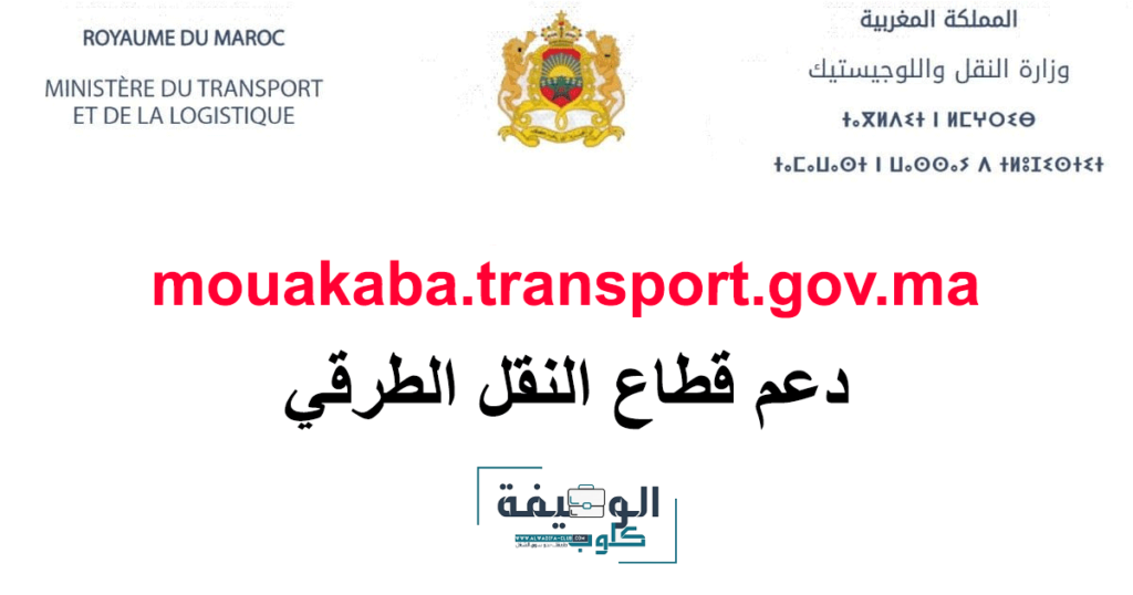 دعم مهنيي النقل 2026 بالمغرب: طريقة التسجيل في mouakaba.transport.gov.ma والاستفادة من الدعم