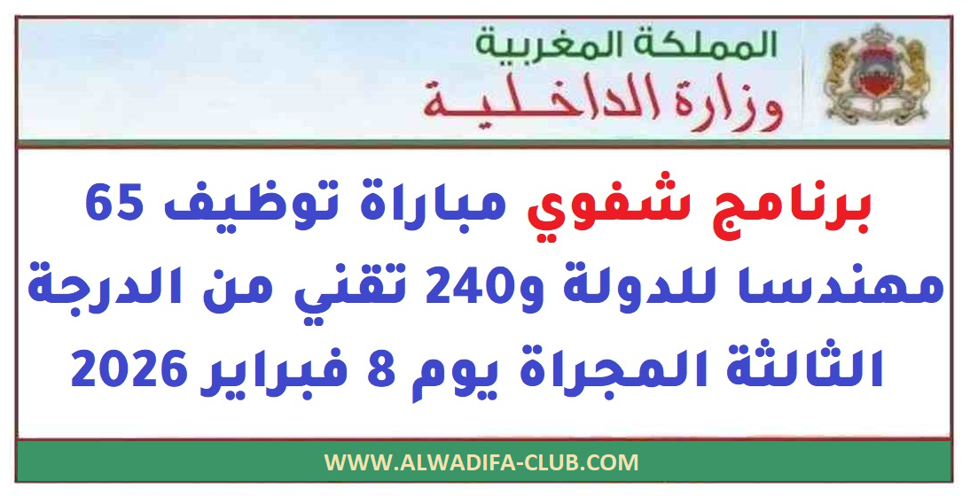 شفوي مباراة توظيف 65 مهندس و240 تقني بوزارة الداخلية 2026 شفوي مباراة توظيف 65 مهندس و240 تقني بوزارة الداخلية 2026