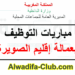 مباريات توظيف 30 منصبا بعمالة إقليم الصويرة 2026