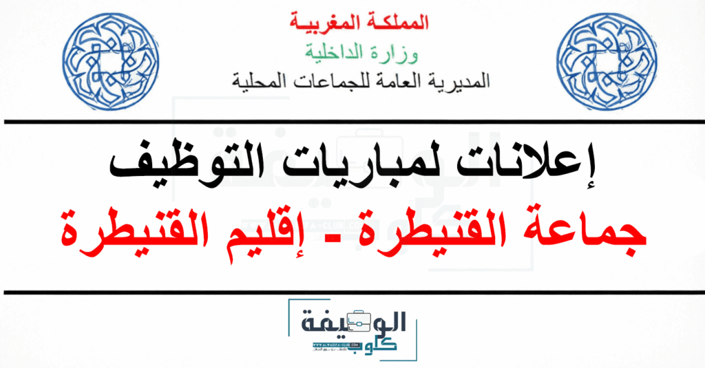مباراة توظيف 142 منصب بجماعة القنيطرة 2026