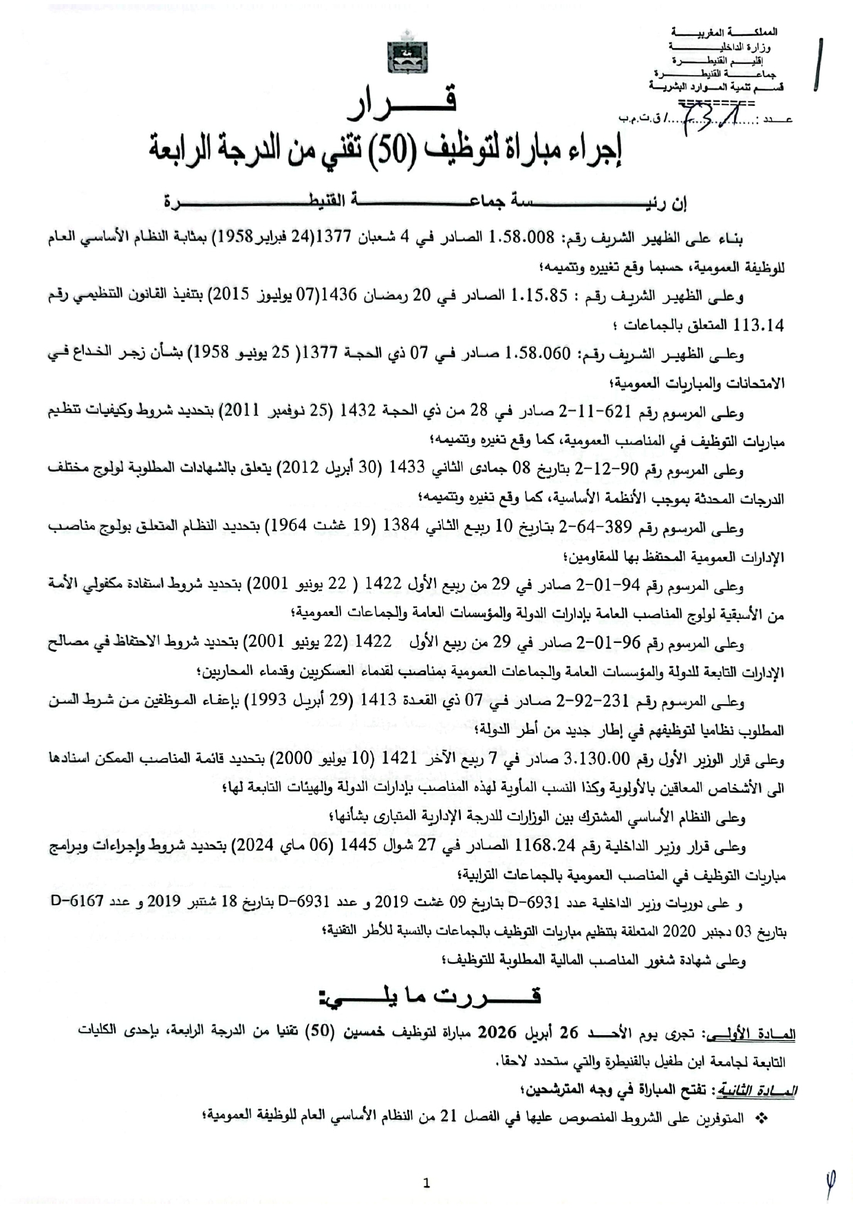 إعلان مباراة توظيف (50) تقني من الدرجة الرابعة بجماعة القنيطرة