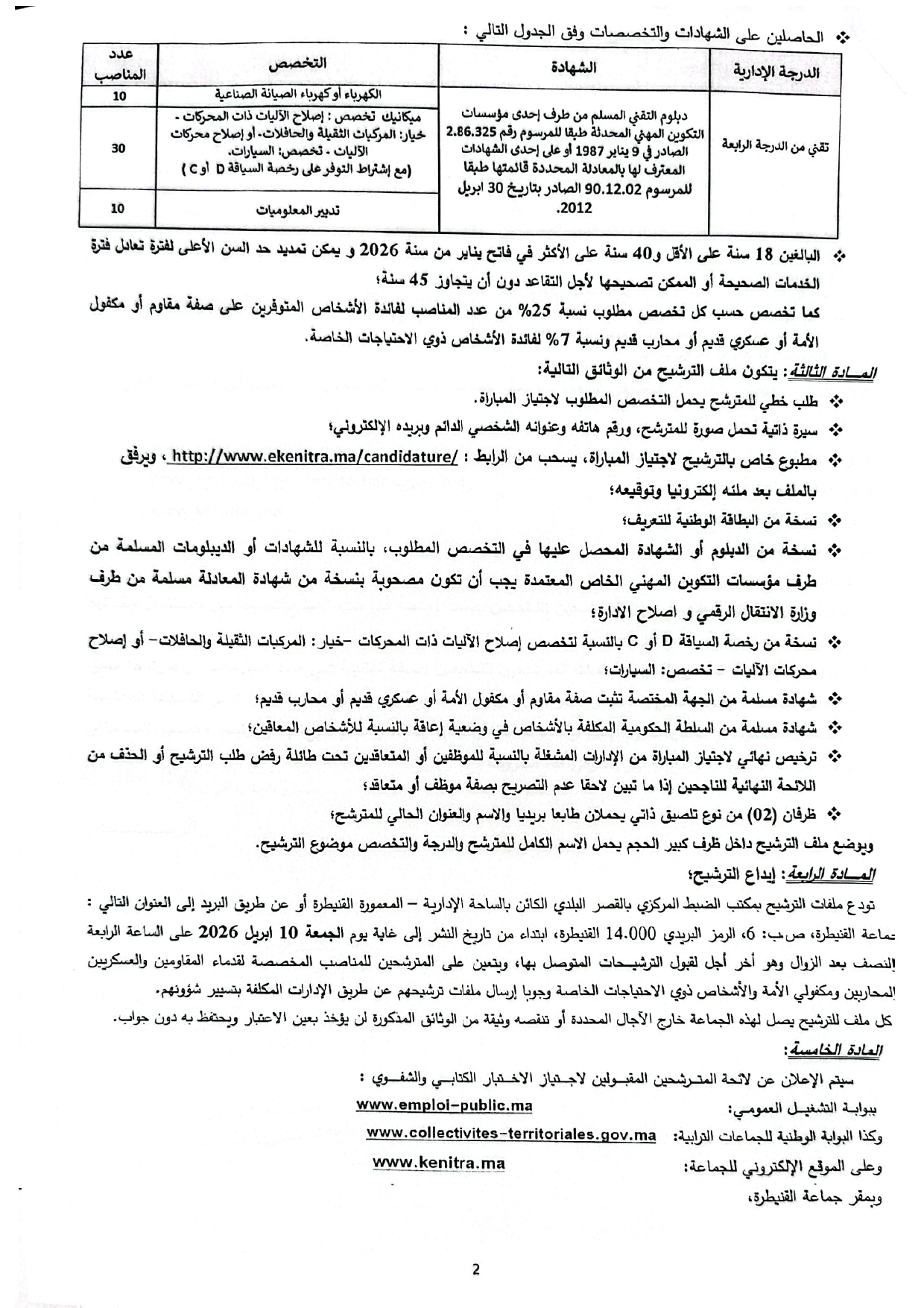 إعلان مباراة توظيف (50) تقني من الدرجة الرابعة بجماعة القنيطرة