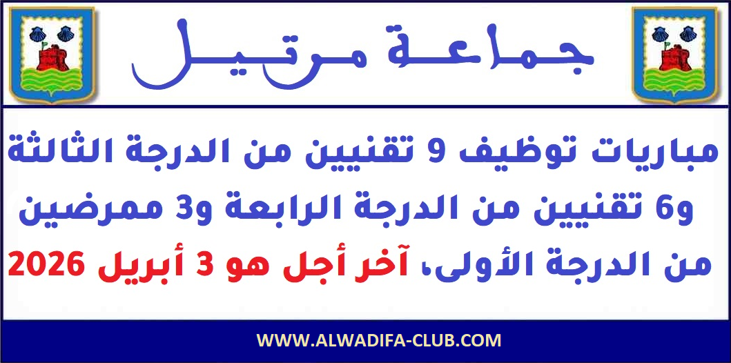 مباريات توظيف 18 منصب بجماعة مرتيل 2026 مباريات توظيف 18 منصب بجماعة مرتيل 2026