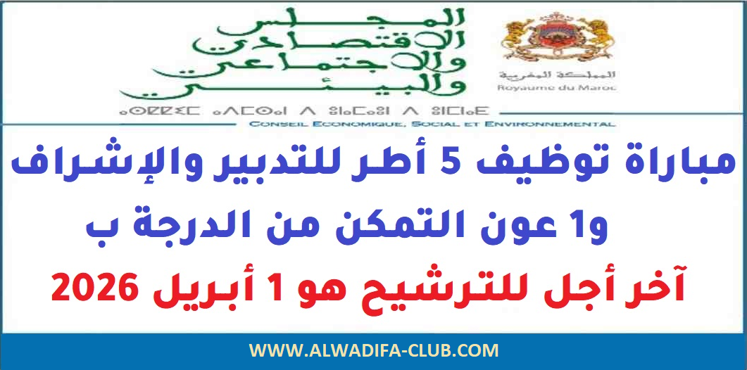 مباريات توظيف 6 مناصب بالمجلس الإقتصادي والإجتماعي والبيئي 2026