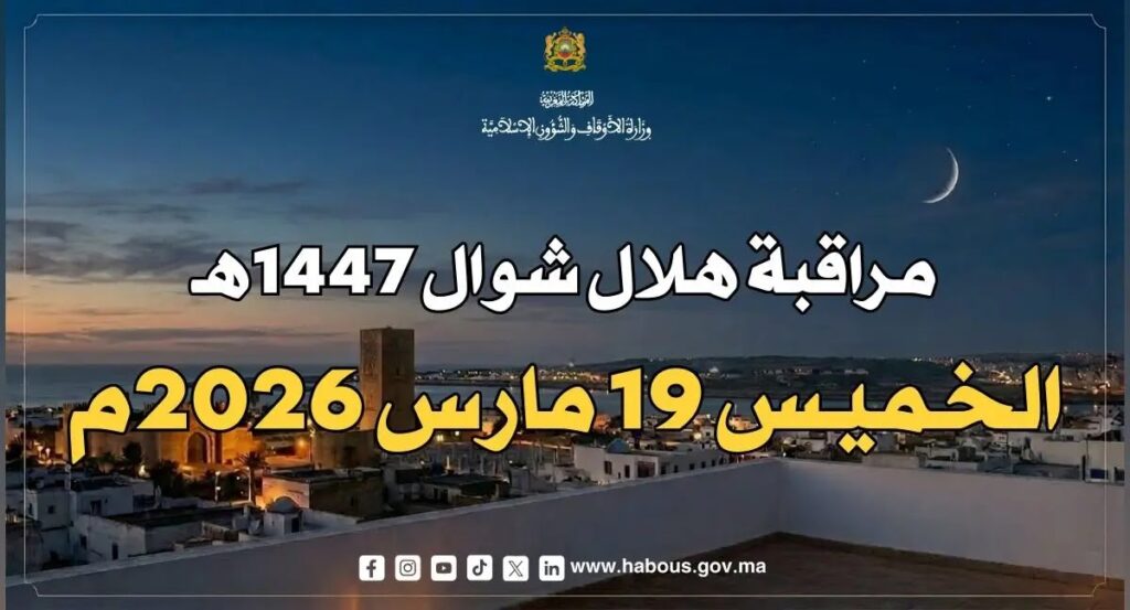 موعد عيد الفطر 2026 بالمغرب وصلاة عيد الفطر