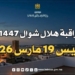 موعد عيد الفطر 2026 بالمغرب وصلاة عيد الفطر