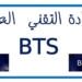 نتائج شهادة التقني العالي حر BTS Libre بالمغرب 2026