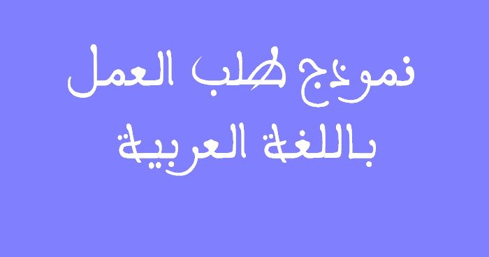 نموذج طلب ترشح لمباراة توظيف