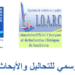 مباراة توظيف 10  مناصب بالمختبر الرسمي للتحاليل والأبحاث الكيماوية 2026