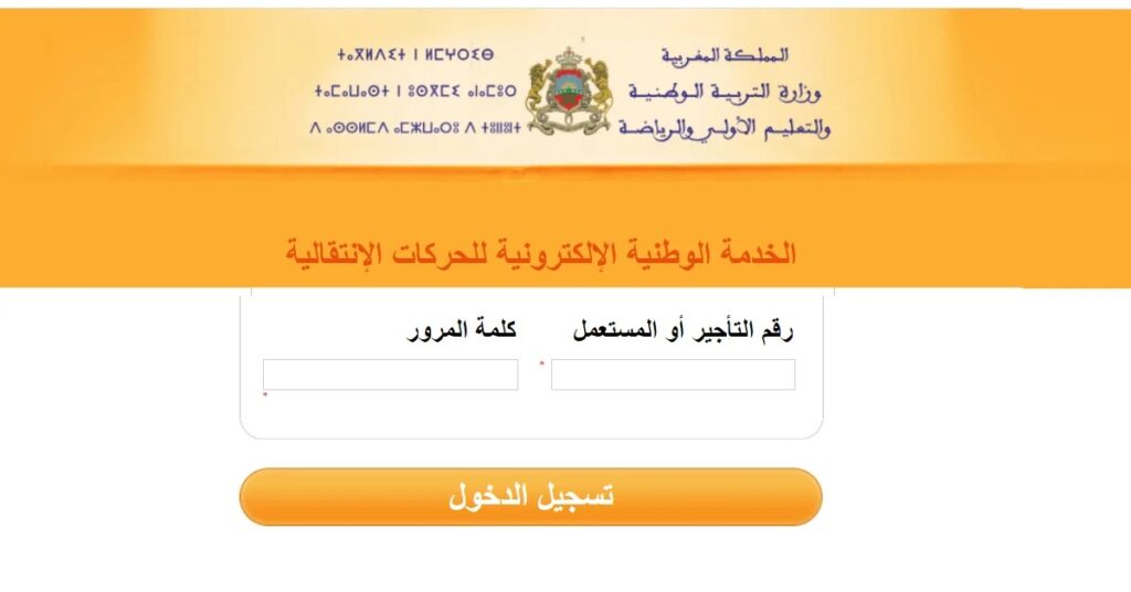 التسحيل في الحركة الانتقالية 2026 Haraka men gov ma