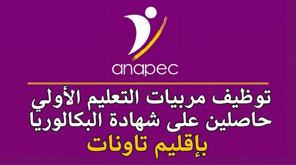 أنابيك: توظيف مربيات التعليم الأولي حاصلين على شهادة البكالوريا بإقليم تاونات