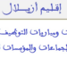 جماعات إقليم أزيلال: مباريات توظيف