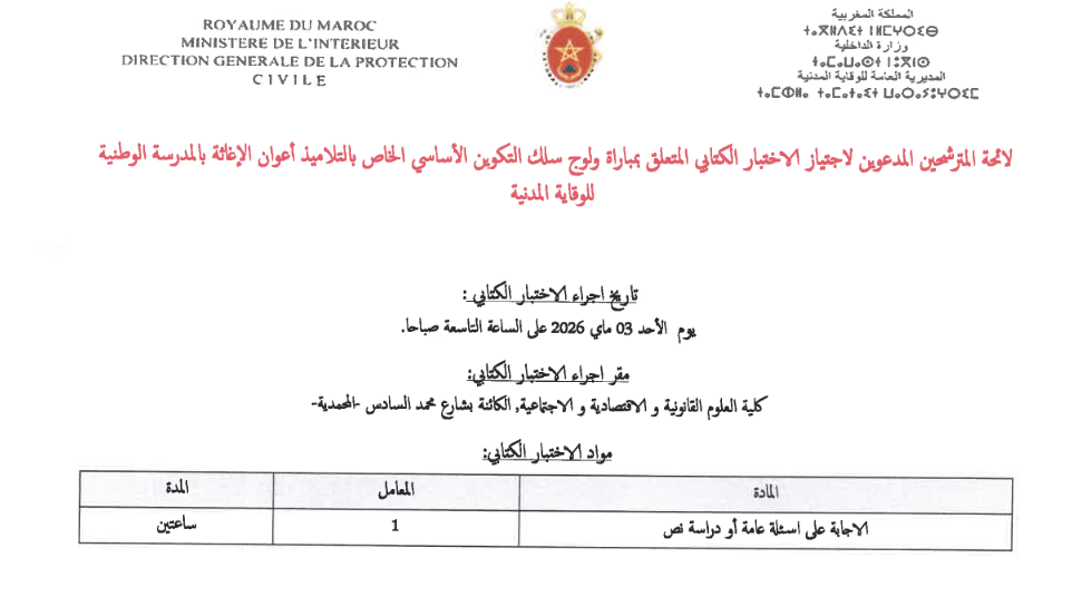 لائحة المدعوين لاجتياز الاختبار الكتابي مباراة الوقاية المدنية 2026