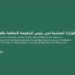مباراة الوزارة المنتدبة المكلفة بالعلاقات مع البرلمان 2026 (10 مناصب)